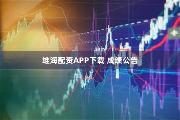 维海配资APP下载 成绩公告