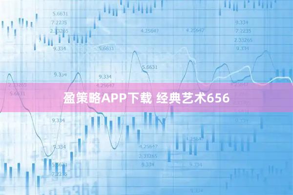 盈策略APP下载 经典艺术656