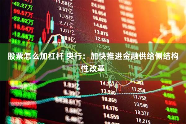 股票怎么加杠杆 央行：加快推进金融供给侧结构性改革